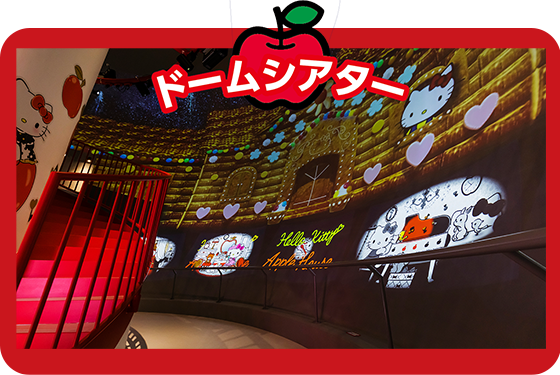 ドームシアター