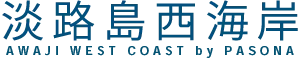 【公式】淡路島西海岸 by PASONA