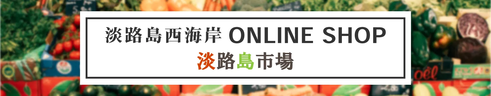 オンラインショップ淡路島市場
