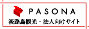 PASONA淡路島観光・法人向けサイト
