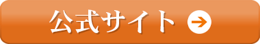 公式サイトで予約する
