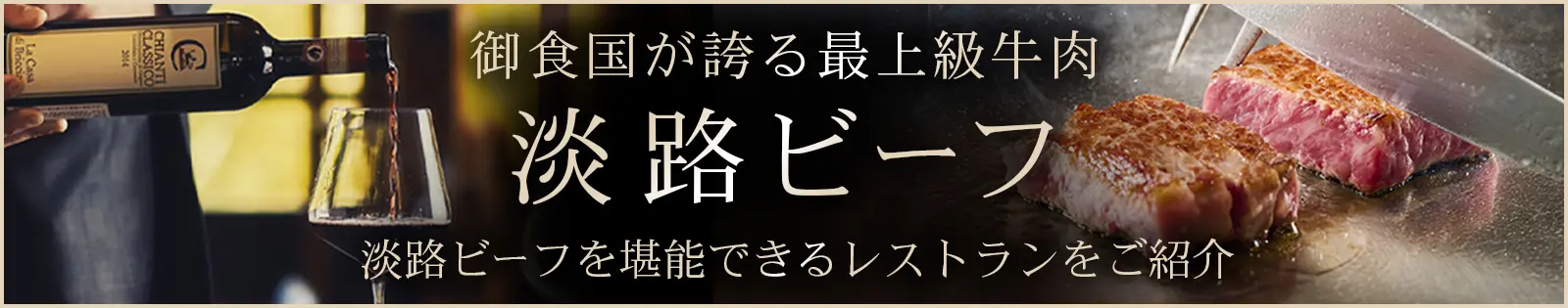 淡路ビーフを堪能できるレストランをご紹介