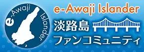 淡路島ファンコミュニティe-Awaji Islander